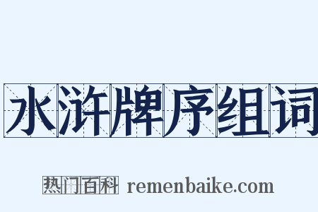 水浒牌序组词是什么意思的图片